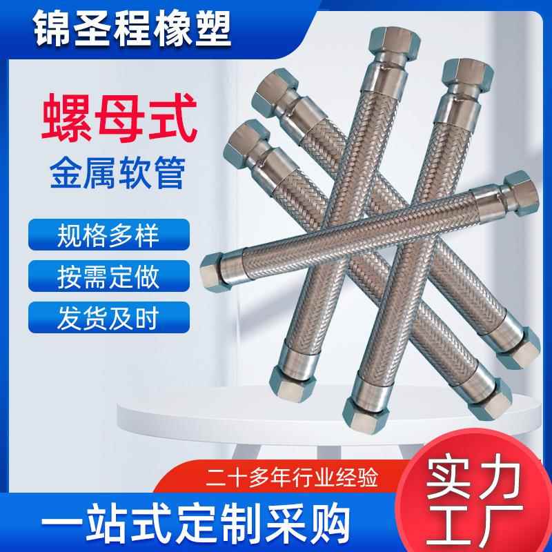供应不锈钢螺母式金属软管内外螺纹编织金属软管304金属波纹优惠