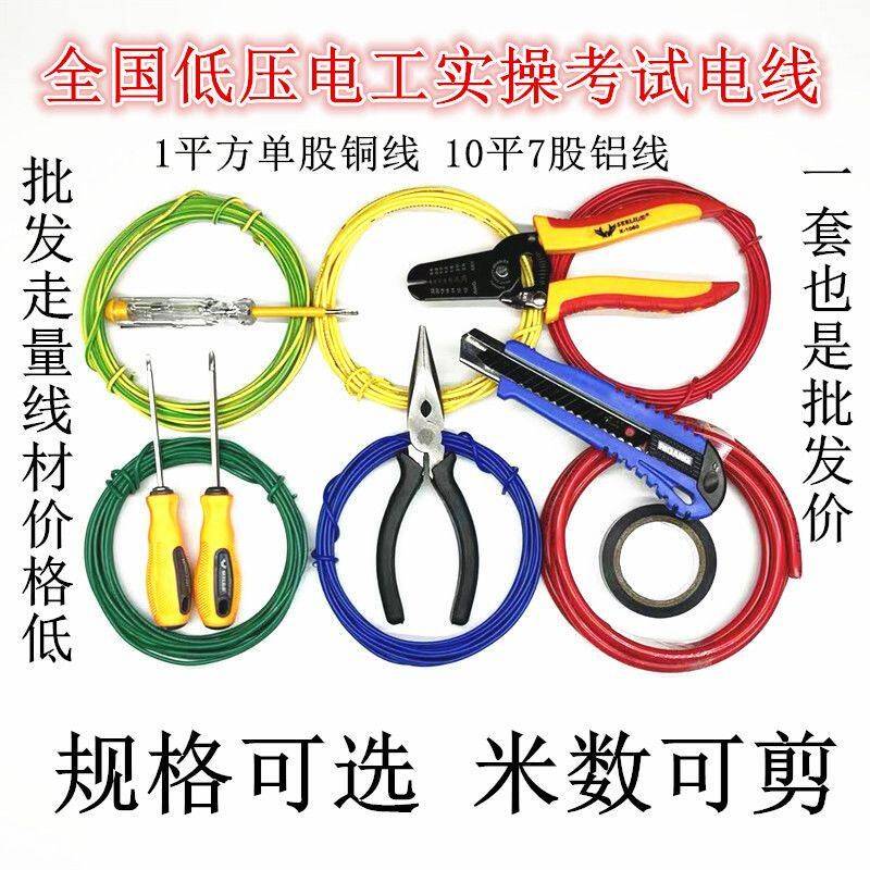 深圳低压电工考试练习实操1平单股硬线铜芯7股10平方铝电线材工具