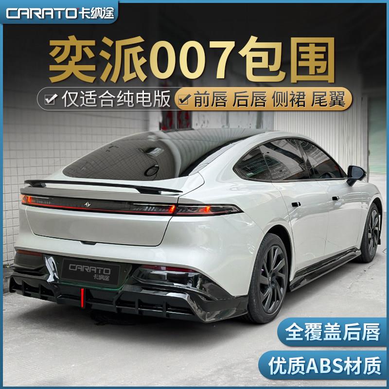 奕派007改装运动包围纯电版奕派007前唇后唇侧裙防刮蹭装饰件尾翼