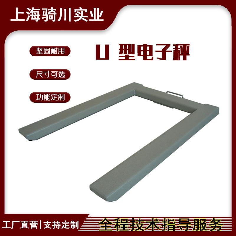U字型电子地磅1-3吨出口用电子地磅带轮子U形地秤配合叉车用磅秤