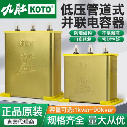 九肚KOTO450V威斯康低压并联自愈式电力电容器三相补偿薄膜电容
