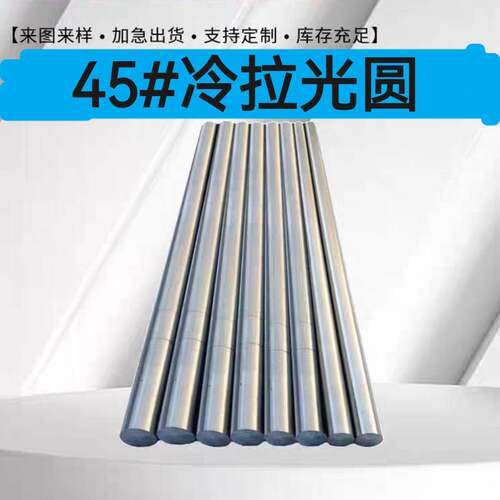 45号钢冷拉光圆 45#冷拔圆钢光棒 直径6 7 9 11 15 20 30 40 50