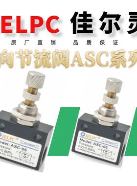 JELPC佳尔灵 ASC单向节流阀ASC-06 ASC-08 ASC-10 ASC-15