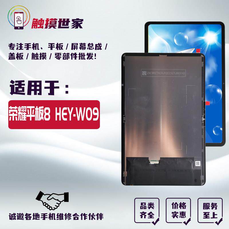 适用于荣耀平板8屏幕总成HEY-W09/AL09液晶显示屏内外屏盖板
