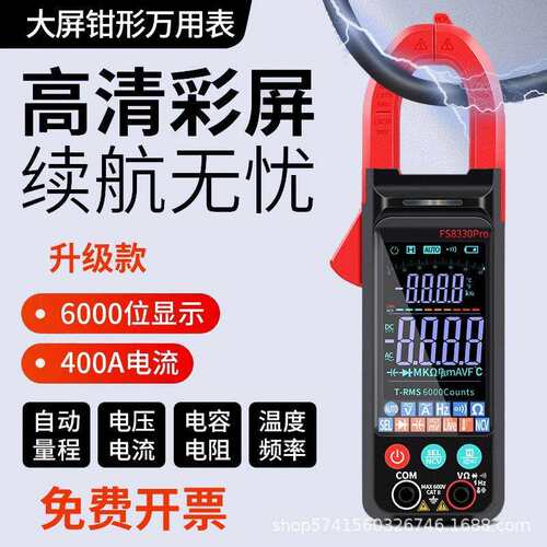 超薄大屏智能防烧钳形万用表高精度全自动多功能电流表FS8330 PRO