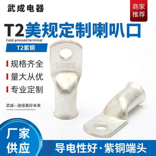 镀锡紫铜T2铜管接线冷压端子2/0*5/16铜鼻子美规定 制端子喇叭口