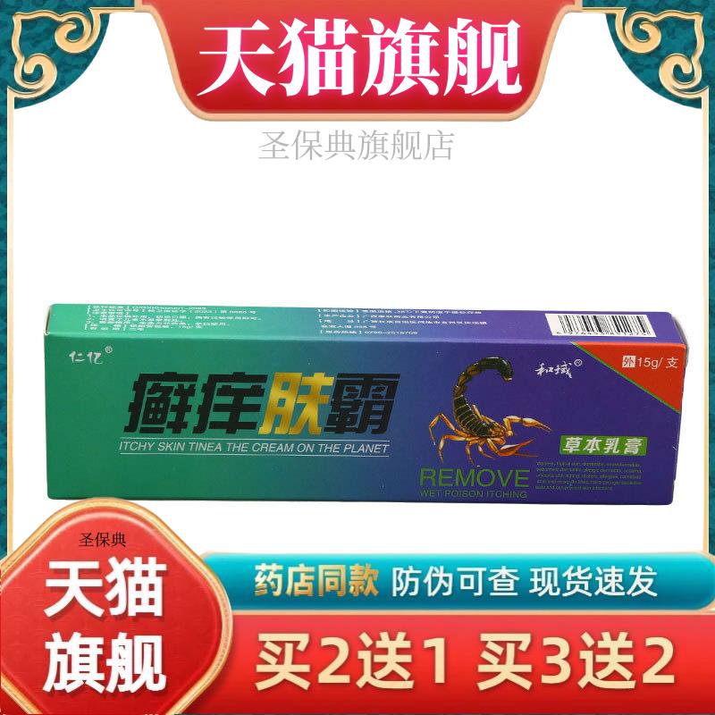 仁亿癣痒肤霸乳膏软膏 皮肤外用藓痒肤霸草本软膏【官方正品】264