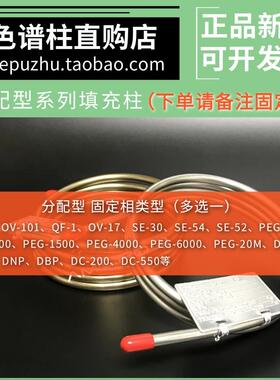 SE-30/54不锈钢填充柱QF-1/DEGS/PEG-20M/OV-17国产担体色谱柱DNP