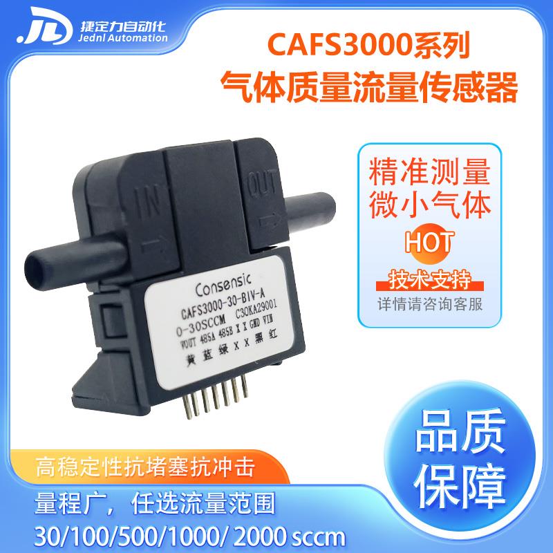 美国微气体流量传感器CAFS3000精准测量微小气体高精度响应速度快