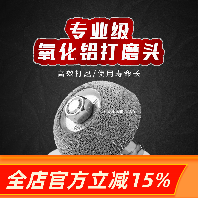 补胎工具气动打磨机头氧化铝打磨头打磨轮蘑菇头送平衡轮耐用耐磨