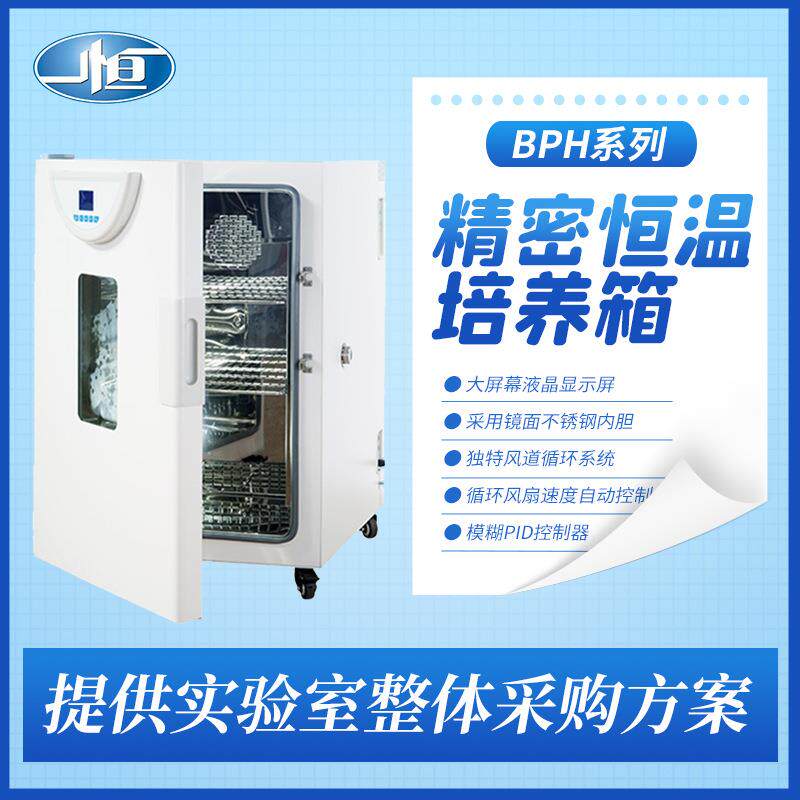 上海一恒BPH-9082恒温培养箱/实验室箱体/细胞培养箱精准控温
