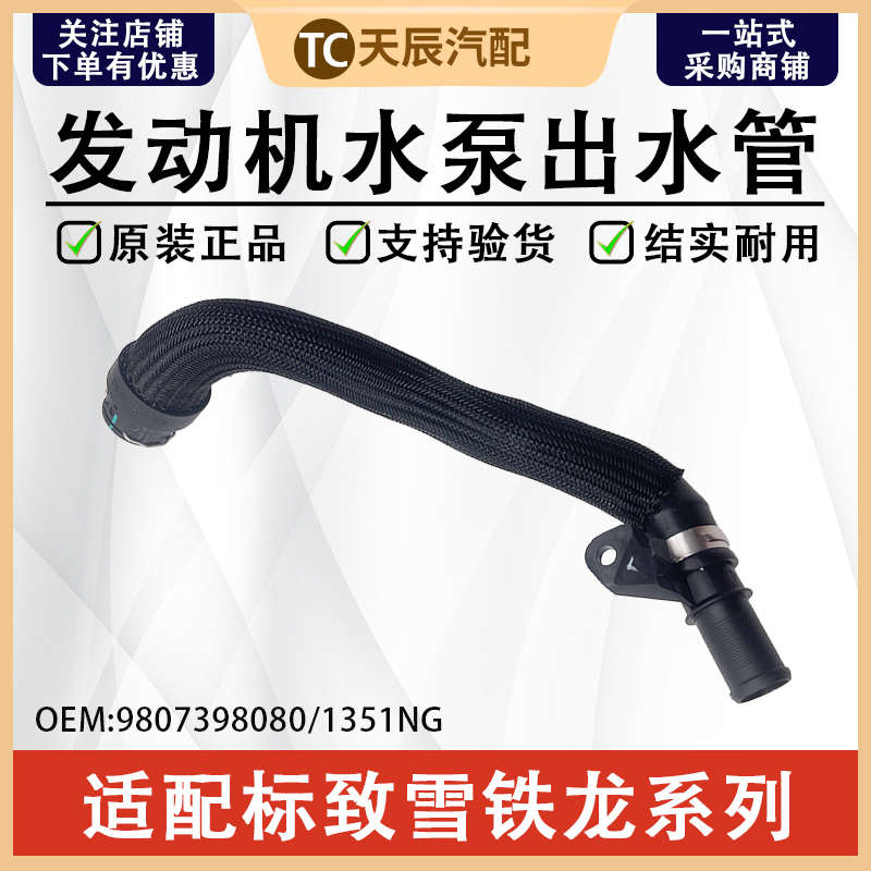 标致3008 308S新408 508 4008 5008雪铁龙C4L天逸C5 C6水泵出水管