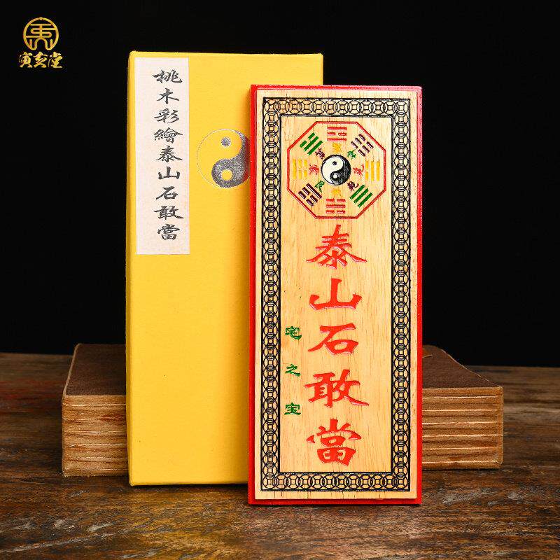 彩绘桃木吉星高照泰山石敢当招财进宝镇宅之宝竖牌子挂件
