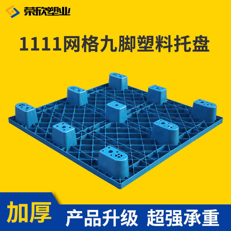 网格九脚地台板1111货物打包垫板出口专用九脚托盘一次性塑料托盘