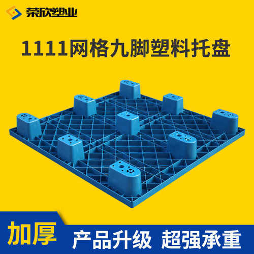 网格九脚地台板1111货物打包垫板出口专用九脚托盘一次性塑料托盘