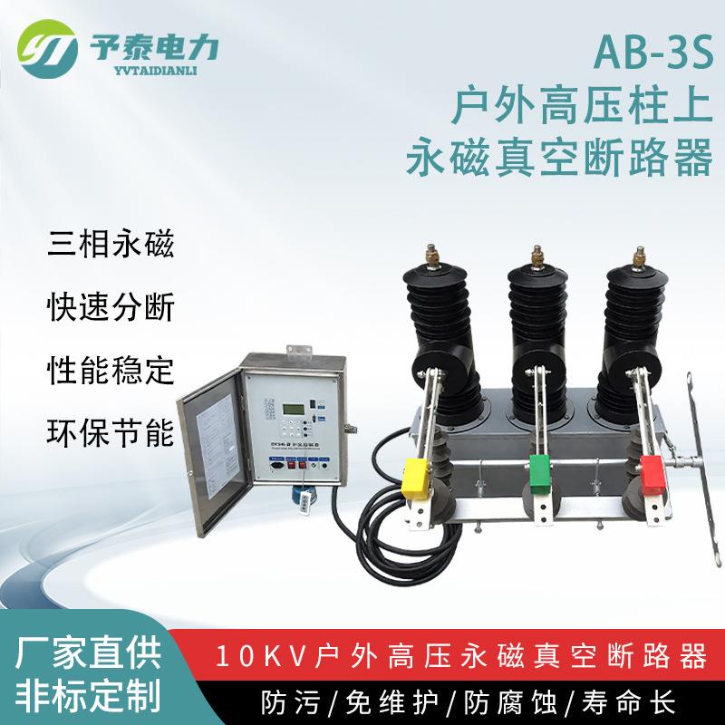 10KV户外高压永磁快速分断真空断路器AB-3S柱上三相永磁重合闸