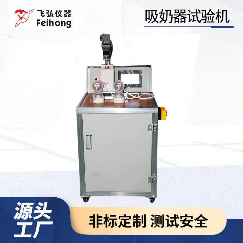吸奶器吸力测试机电动吸奶器吸力密封性试验机检测设备厂家