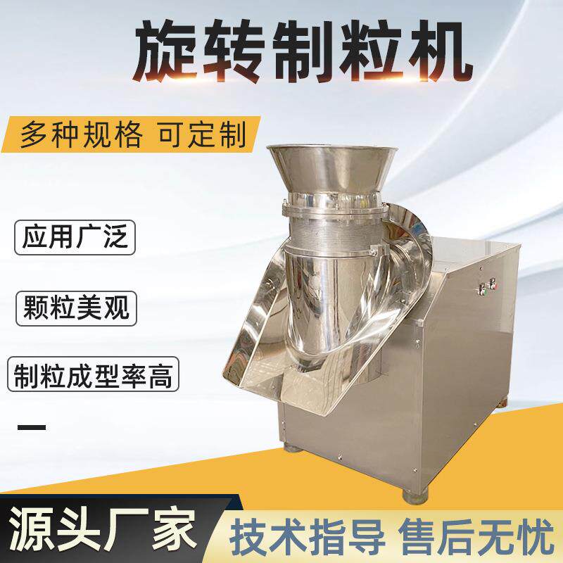 连续式保健品颗粒造粒机食用芦荟粉用旋转制粒机食品旋转制粒设备