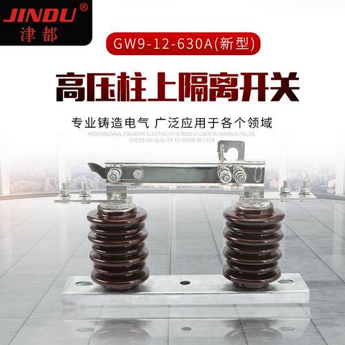 高压柱上隔离开关GW9-12-630A(新型)户外交流隔离开关GW9系列