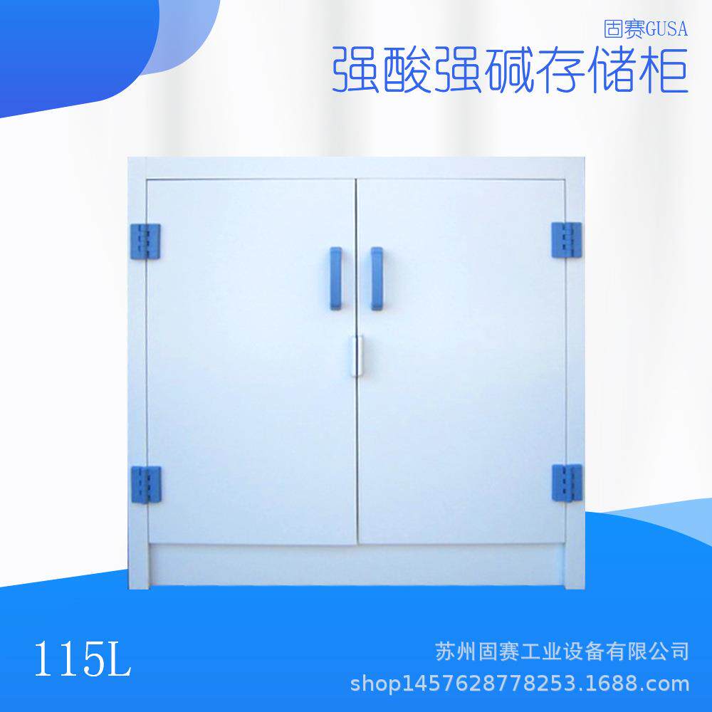 强酸强碱柜|PP强酸柜|工艺精湛|厂报价-苏州固赛工业设备制造商