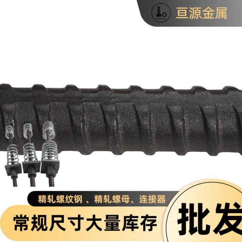 预应力精轧螺纹钢 钢模板对拉杆 模板对拉丝 22厘对拉杆螺丝 螺母