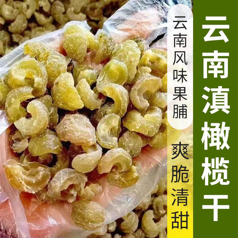 云南特产滇橄榄干余甘子油柑果无核果脯蜜饯酸甜回甘润喉凉果油甘