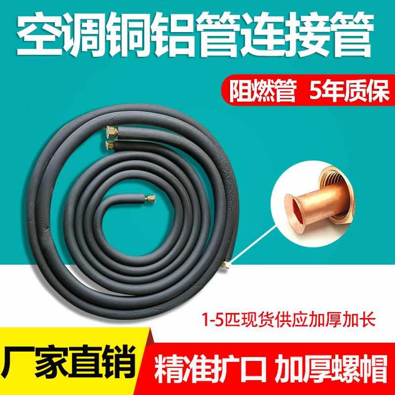 红帅空调铜铝管空调铝管连接管1P1.5匹2匹3米带保温定频空调铝管