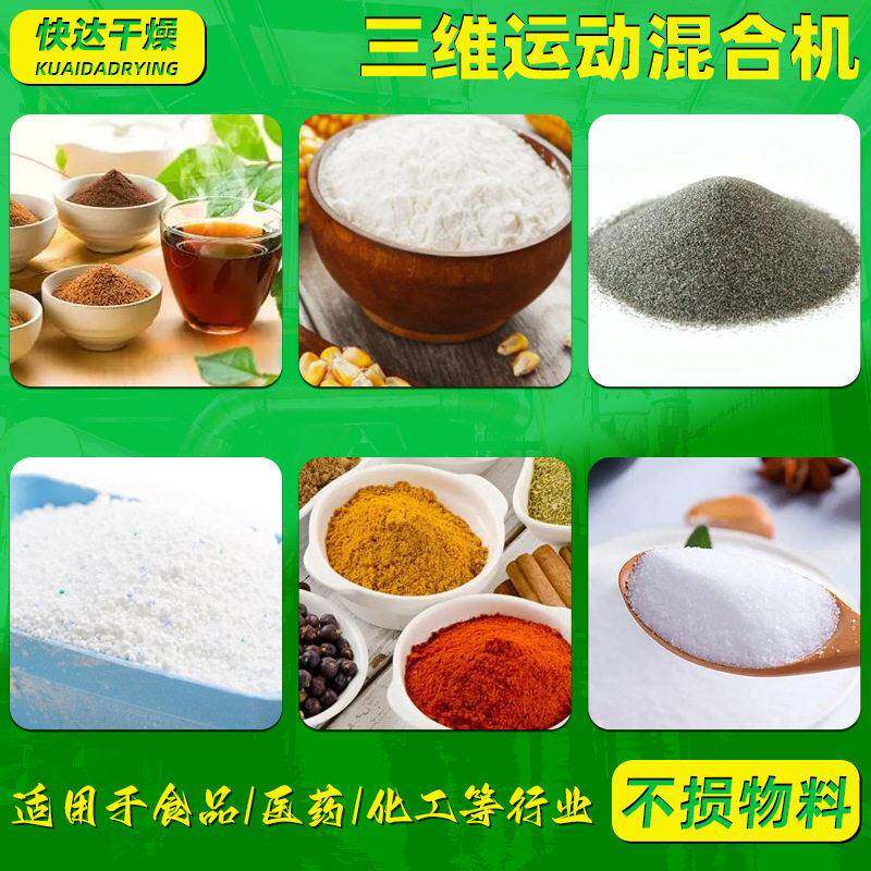 供应料甜小蜜素三维混合机 香精运型搅拌机 化工三维快达干燥动混