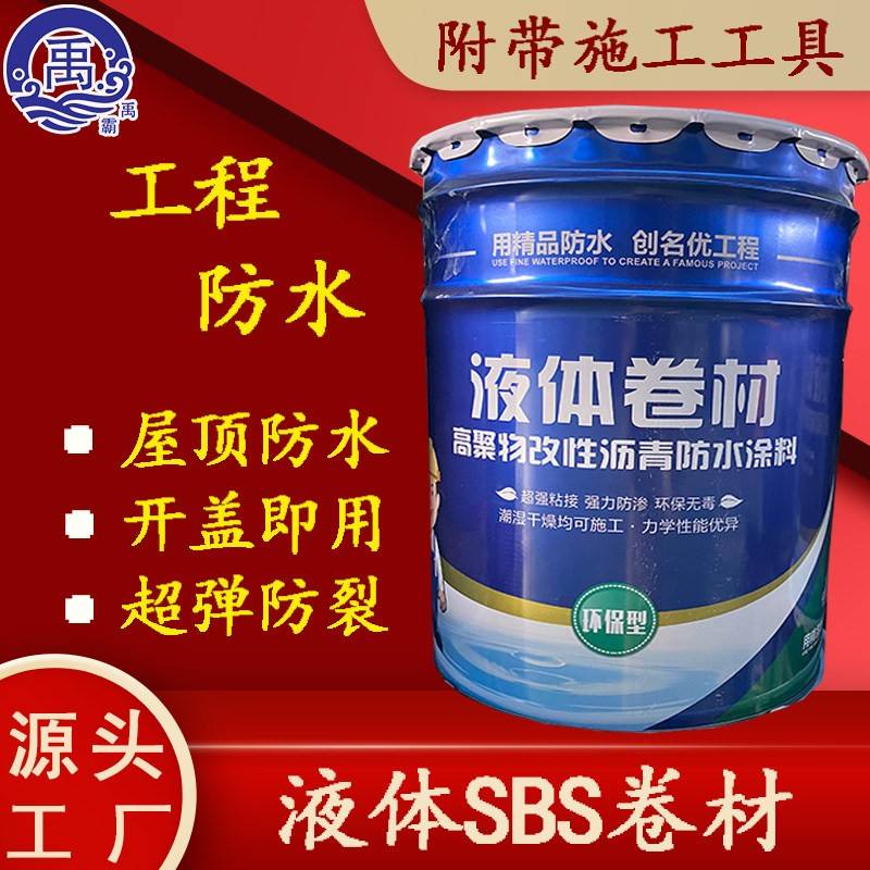 sbs液体卷材高聚物改性沥青高弹性防水涂膜外墙屋顶天沟防水胶