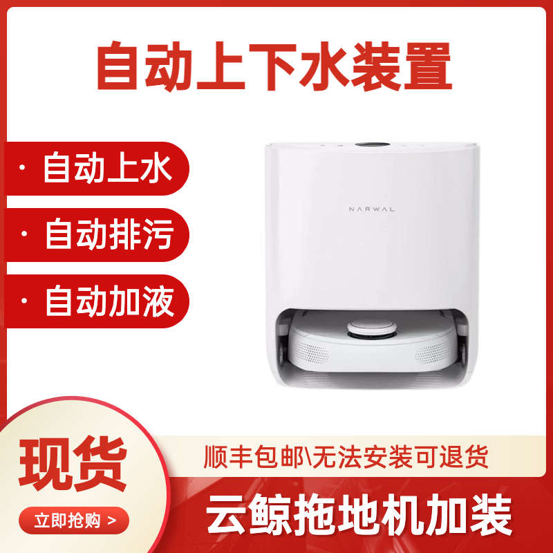 云鲸J2 J1自动上下水改装扫地机器人自清洁无损改造支持全网保修