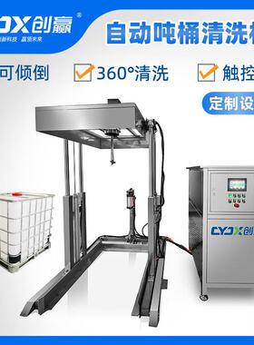 IBC吨桶高压清洗设备高达15Mpa压力360°无死角全方位高速清洗