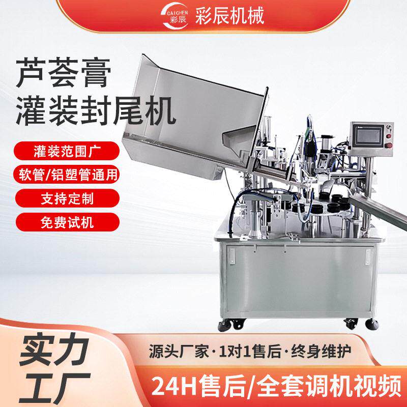 全自动芦荟膏凝胶软管装尾封机膏体铝塑软管灌装封尾机一体机