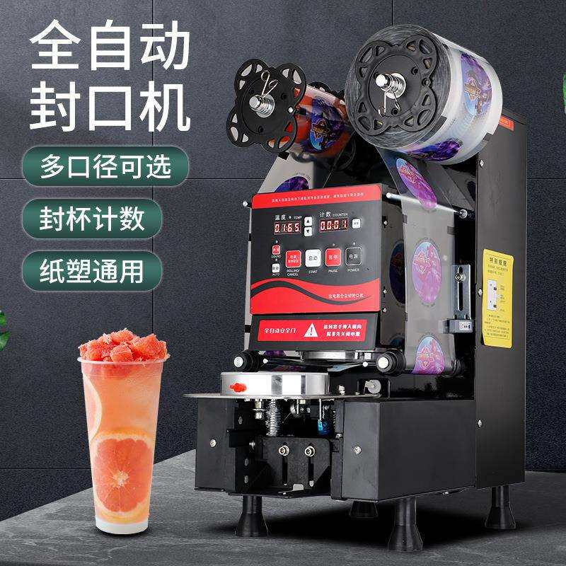 全自动封口机白色黑色奶茶店饮料设备商用塑料纸杯通用豆浆封杯机