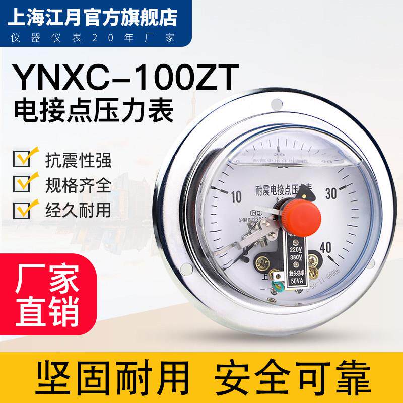 上海江月YNXC-100ZT耐震磁助式电接点压力表1.6MPa气压真空控制器