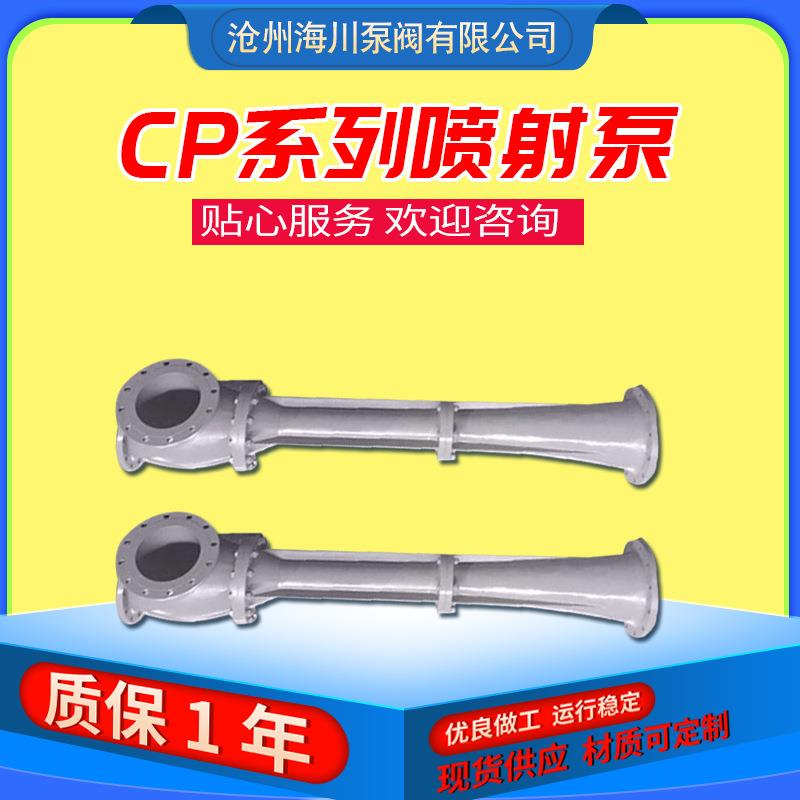 CP系列船用喷射泵