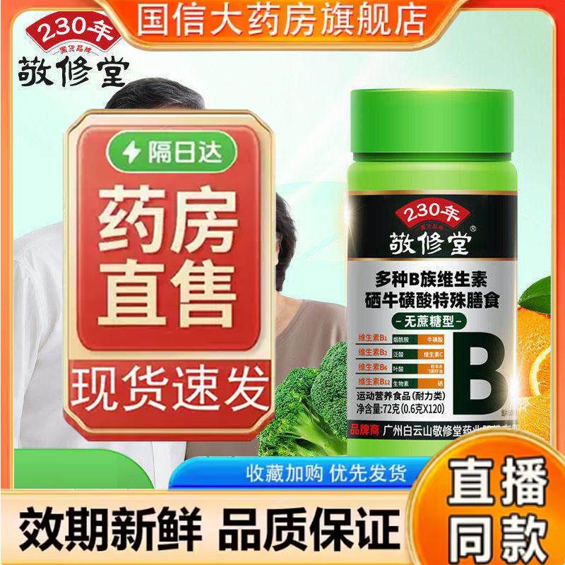 敬修堂多种B族维生素硒牛磺酸特食殊膳官方旗舰店正品7qk颜慈安旗