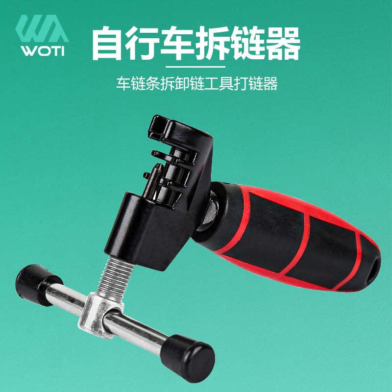 自行车拆链器山地车截链器打链器链条拆卸自行车链条工具截链器