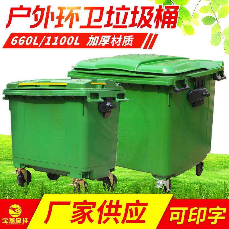 660升塑料环卫垃圾车四轮户外加厚垃圾桶宝燕呈祥大型户外垃圾箱