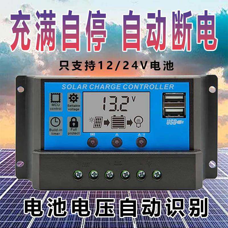 太阳能控制器12V24V 通用型充电器 智能电池控制器带电流显示