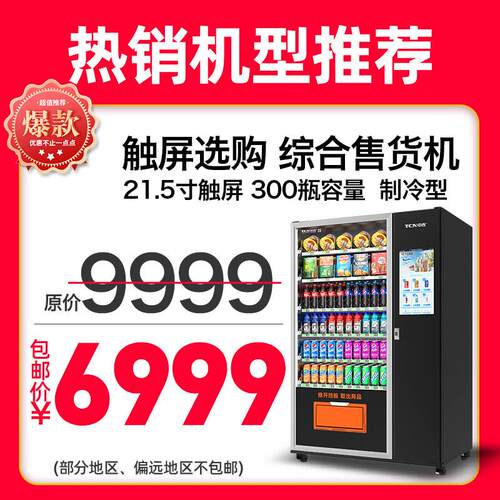 60货道22寸触屏扫码支付冷藏零食饮料泡面自助无人售货机厂家