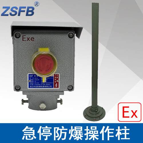 浙江中沈LBZ58A1L防爆操作柱急停按钮防护罩防爆操作控制箱防雨罩