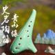 新款 岩陶奏青山史绿12孔陶笛专业笛演款