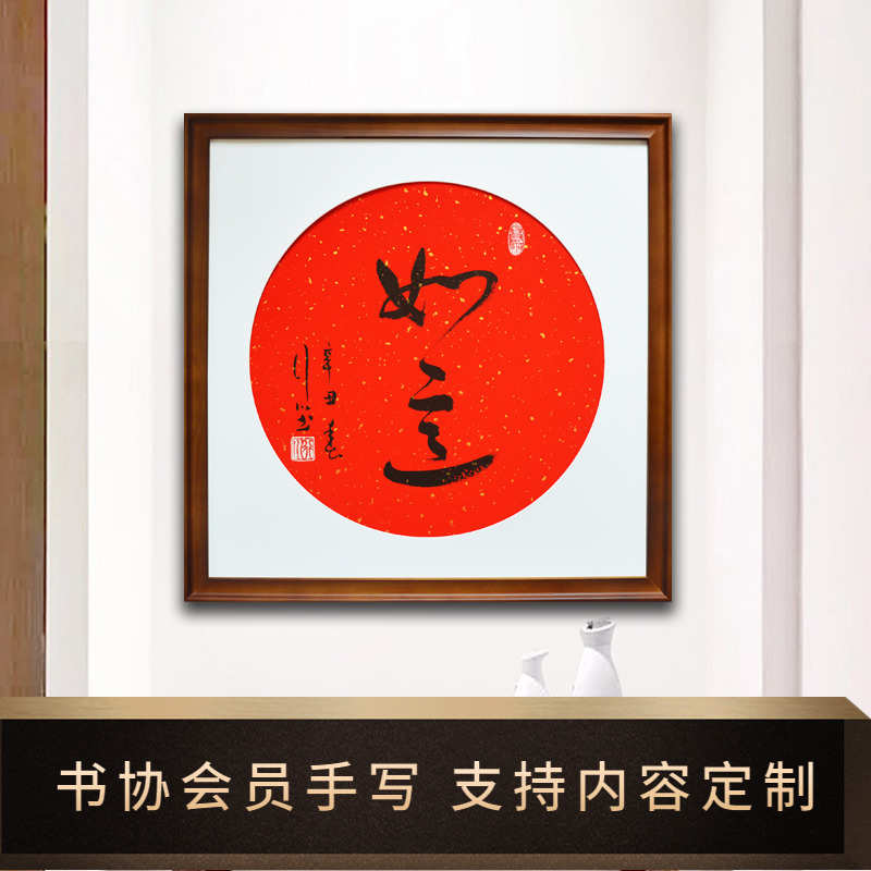 如意书法作品原稿真迹有框毛笔手写字画中国风新中式客厅新房装饰