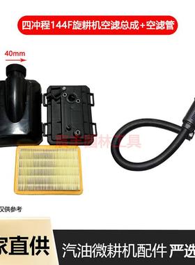 汽油微耕机空滤器总成空滤管小型微耕机通用144F汽油旋耕机配件