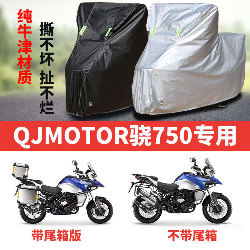 QJMOTOR钱江骁750摩托车专用防雨防晒加厚遮阳防尘牛津车衣车罩套