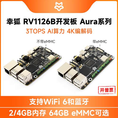 微雪 幸狐Luckfox Aura瑞芯微RV1126B 视觉传输编解码Linux开发板
