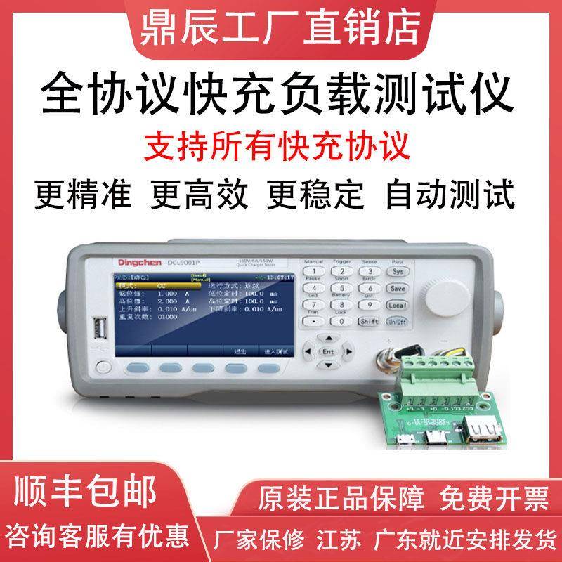 鼎辰DCL9001P/Q快充电子负载测试仪自动测试协议QC4.0/3.0/PD/PE