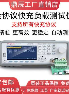 鼎辰DCL9001P/Q快充电子负载测试仪自动测试协议QC4.0/3.0/PD/PE