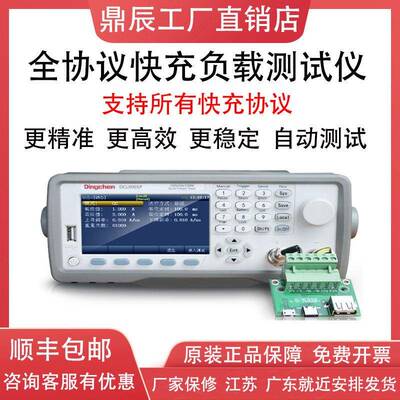 鼎辰DCL9001P/Q快充电子负载测试仪自动测试协议QC4.0/3.0/PD/PE