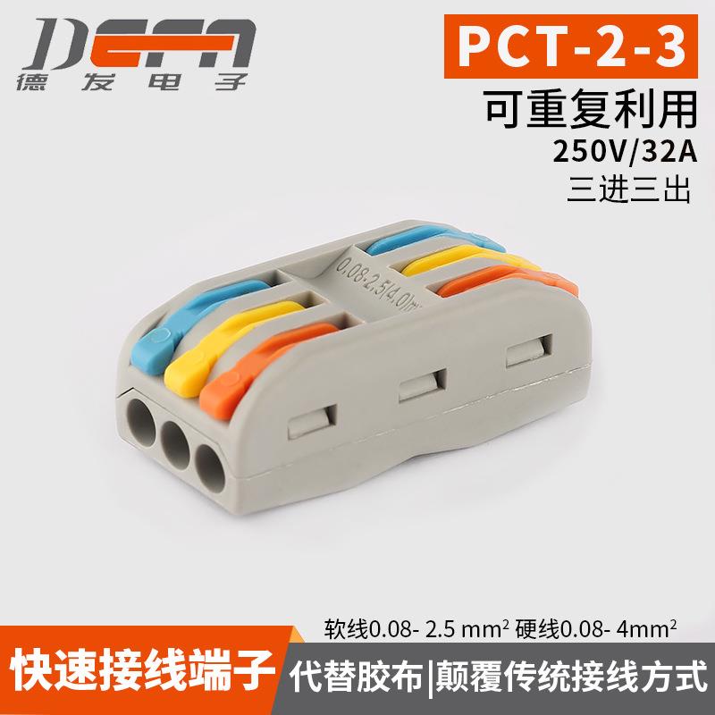 电线接头并线PCT2-3软硬快接彩色三进三出电线连接器接线端子50只
